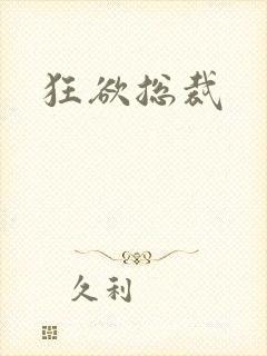 狂欲总裁