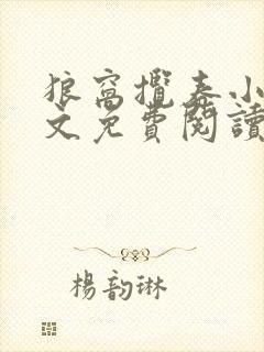 狼窝揽春小说全文免费阅读笔趣阁最新章节