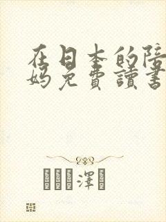 在日本的陪读妈妈免费读书封面