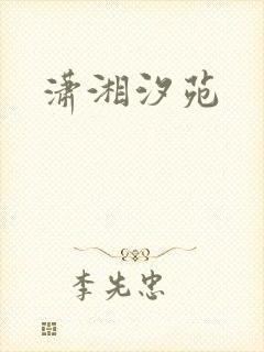 潇湘汐苑