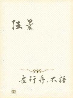 伍晨