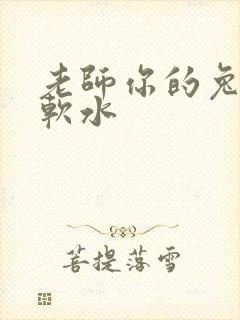 老师你的兔子好软水