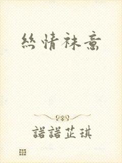 丝情袜意