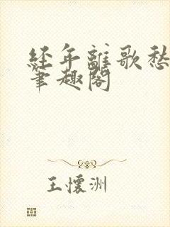 经年离歌愁未休笔趣阁
