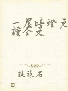 一屋暗灯免费阅读全文