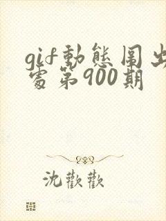 gif动态图出处第900期