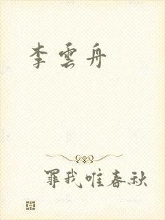 李云舟
