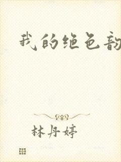 我的绝色韵母