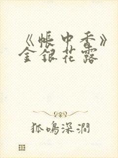 《帐中香》原文金银花露