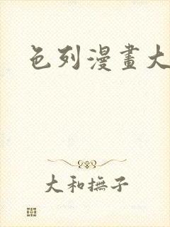 色列漫画大全封面