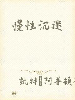 慢性沉迷