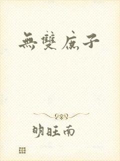 无双庶子