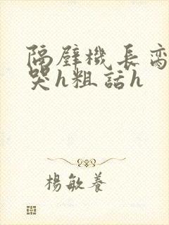 隔壁机长脔到她哭h粗话h封面