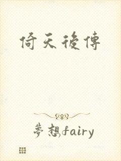 倚天后传