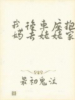 我后车座抱着妈妈去姥姥家电子书