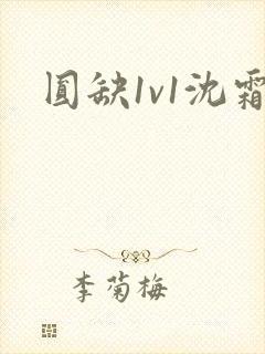 圆缺1v1沈霜