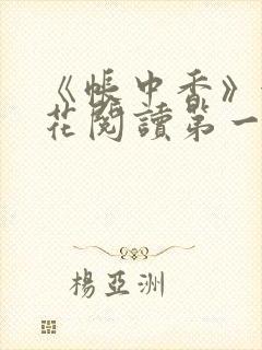 《帐中香》金银花阅读第一章