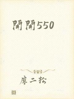 开开550封面
