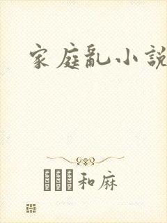 家庭乱小说