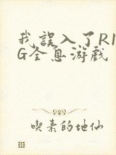我误入了R18G全息游戏