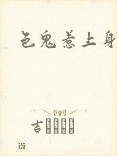 色鬼惹上身
