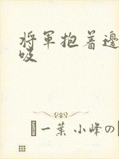 将军抱着边走边吸封面