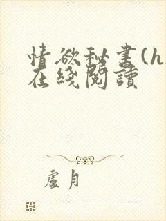 情欲秘书(h)在线阅读封面