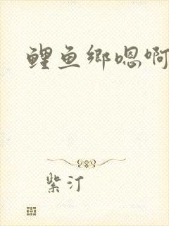 鲤鱼乡嗯啊封面