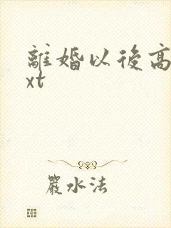 离婚以后高干txt