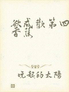欲成欢第四部夹香蕉