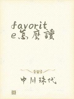 favorite怎么读