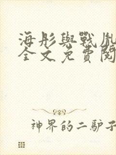 海彤与战胤小说全文免费阅读全网