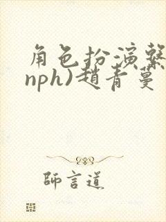 角色扮演系统(nph)赵青蔓