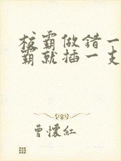 校霸做错一题学霸就插一支笔