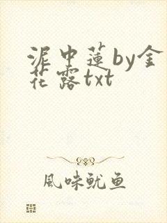 泥中莲by金银花露txt