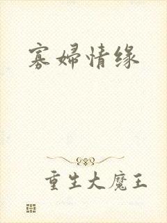寡妇情缘