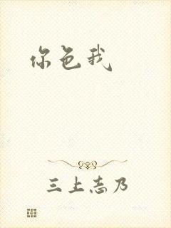 你色我