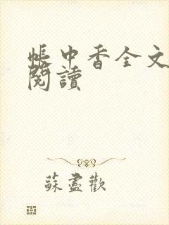帐中香全文免费阅读