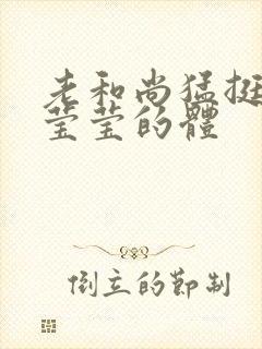 老和尚猛挺进她莹莹的体封面