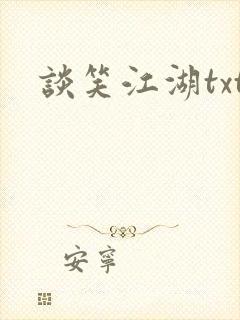 谈笑江湖txt