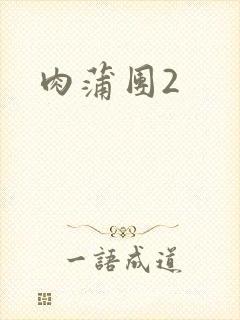 肉蒲团2