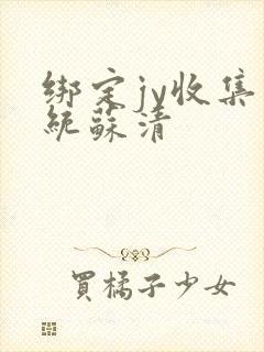 绑定jy收集系统苏清