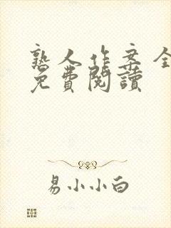 熟人作案 全文免费阅读封面