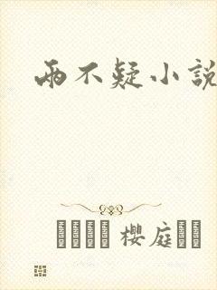 两不疑小说