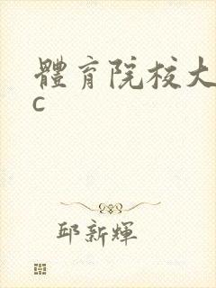 体育院校大猛攻c
