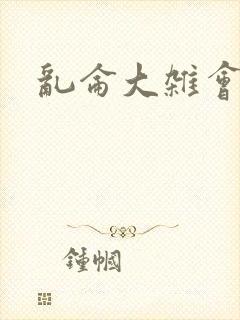 乱仑大杂会