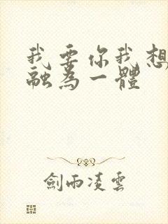 我要你我想和你融为一体