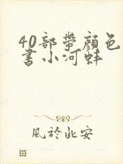 40部带颜色的书小河蚌