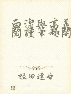 白洁与高义全文阅读笔趣阁