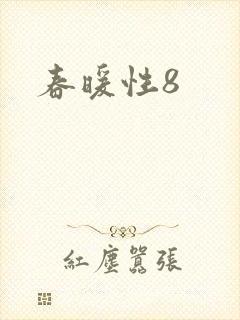 春暖性8封面